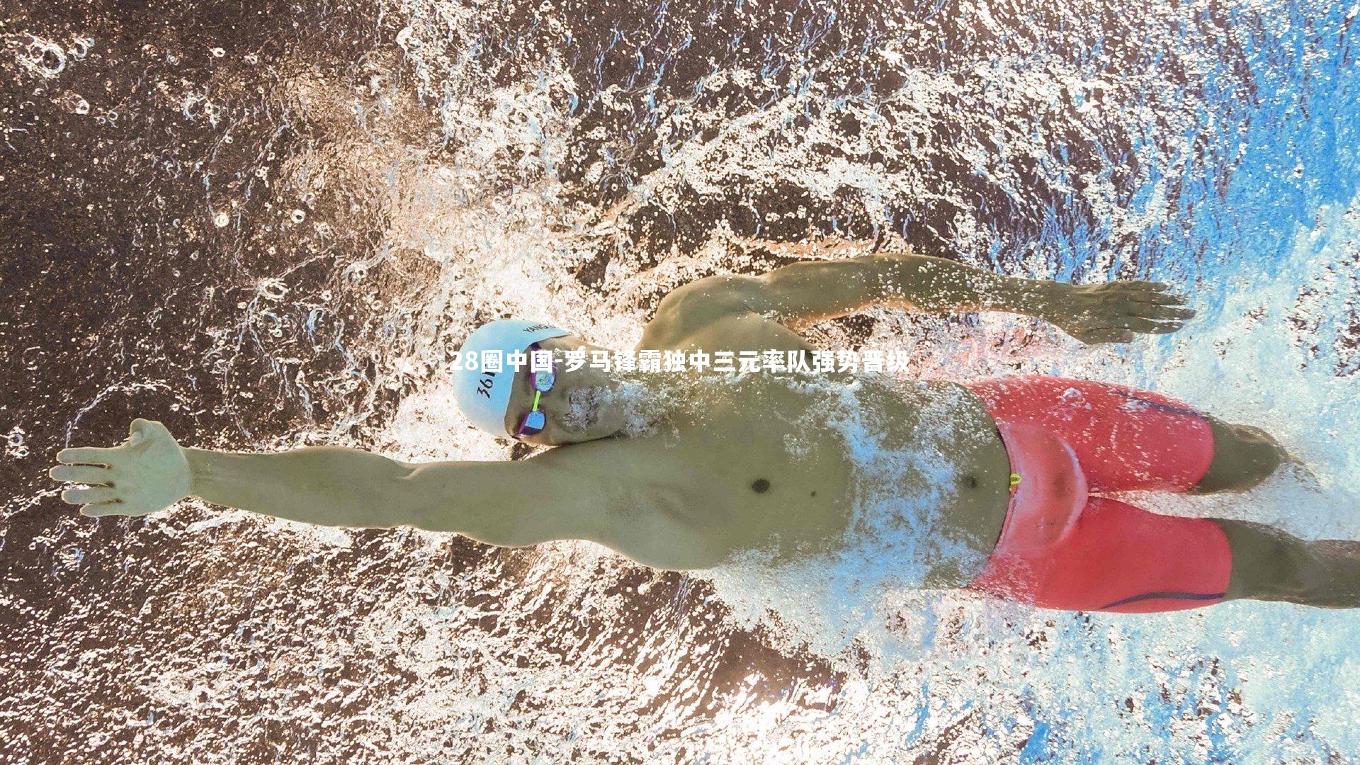 罗马锋霸独中三元率队强势晋级