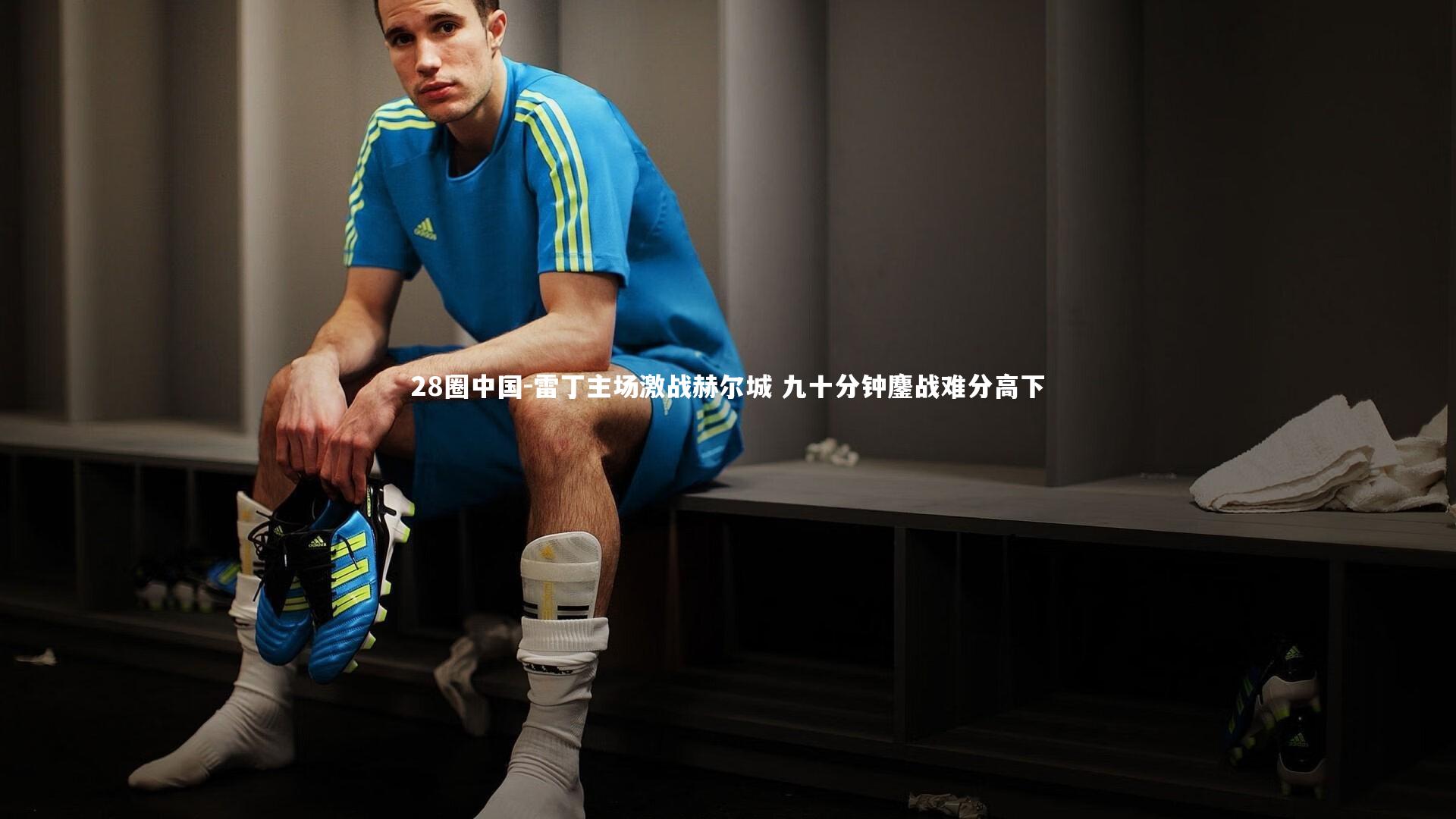 雷丁主场激战赫尔城 九十分钟鏖战难分高下