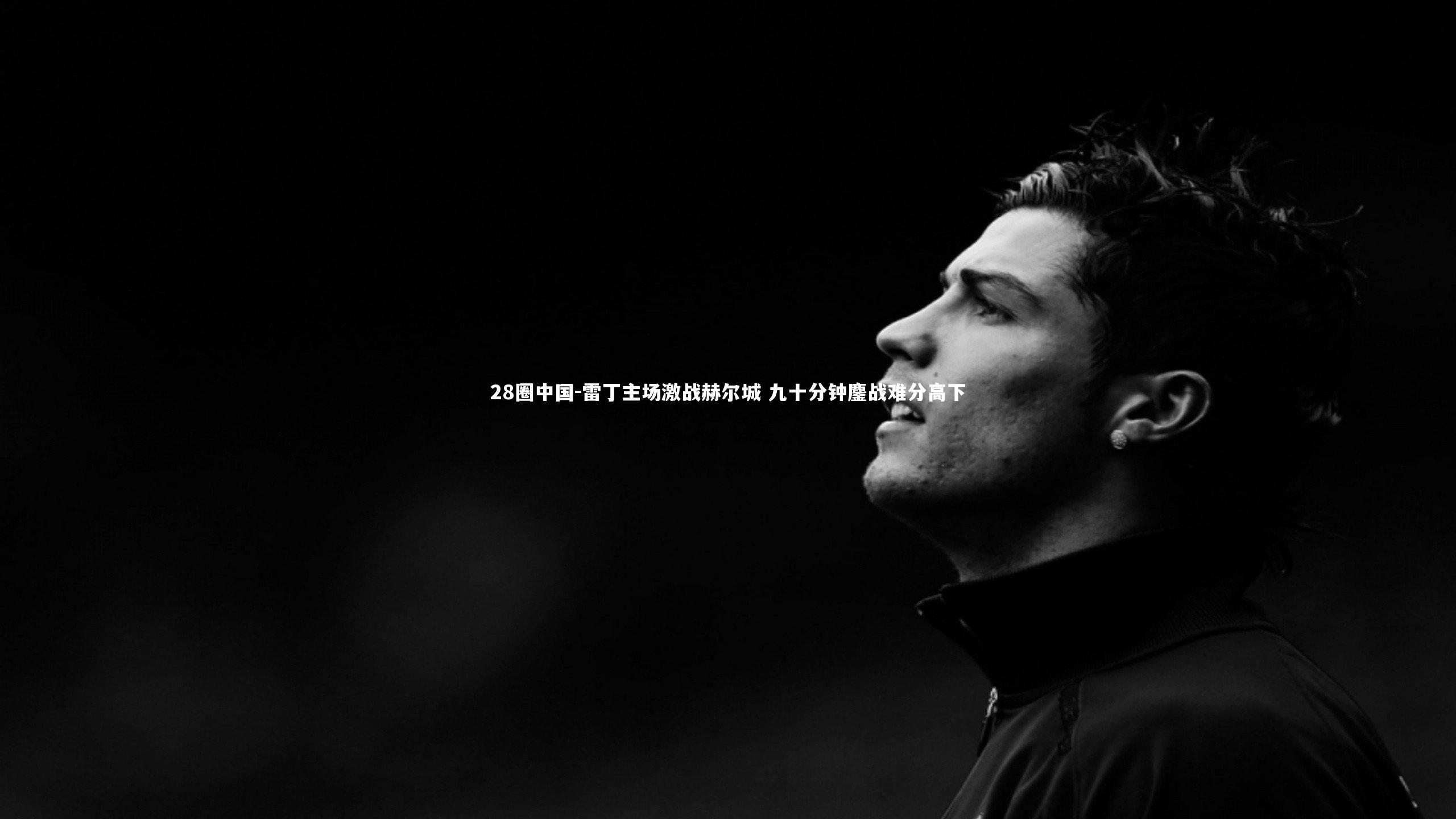 雷丁主场激战赫尔城 九十分钟鏖战难分高下