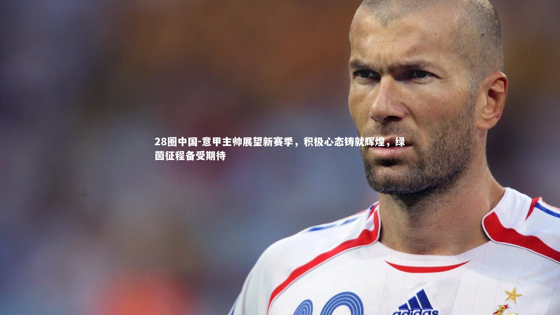 意甲主帅展望新赛季，积极心态铸就辉煌，绿茵征程备受期待