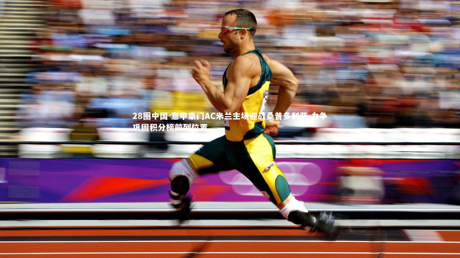 意甲豪门AC米兰主场迎战桑普多利亚 力争巩固积分榜前列位置