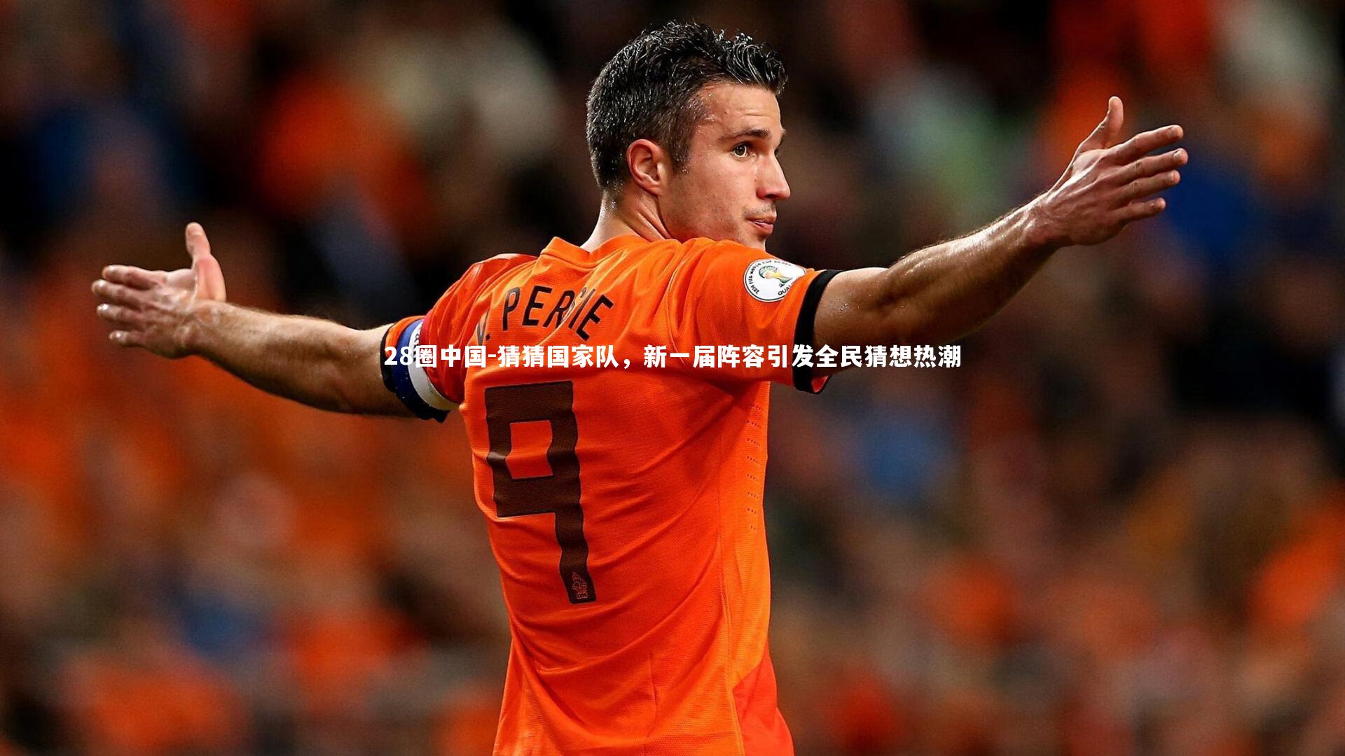 猜猜国家队，新一届阵容引发全民猜想热潮