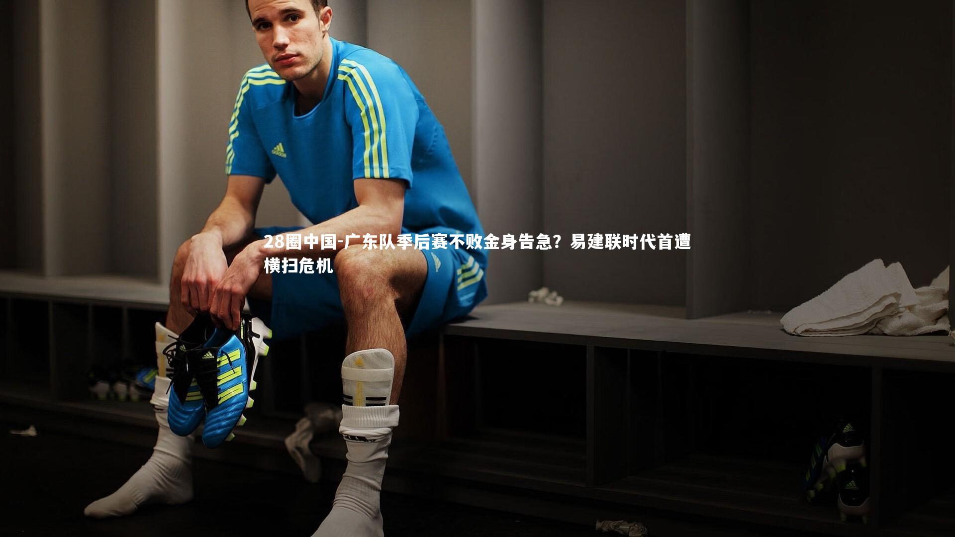 广东队季后赛不败金身告急?易建联时代首遭横扫危机