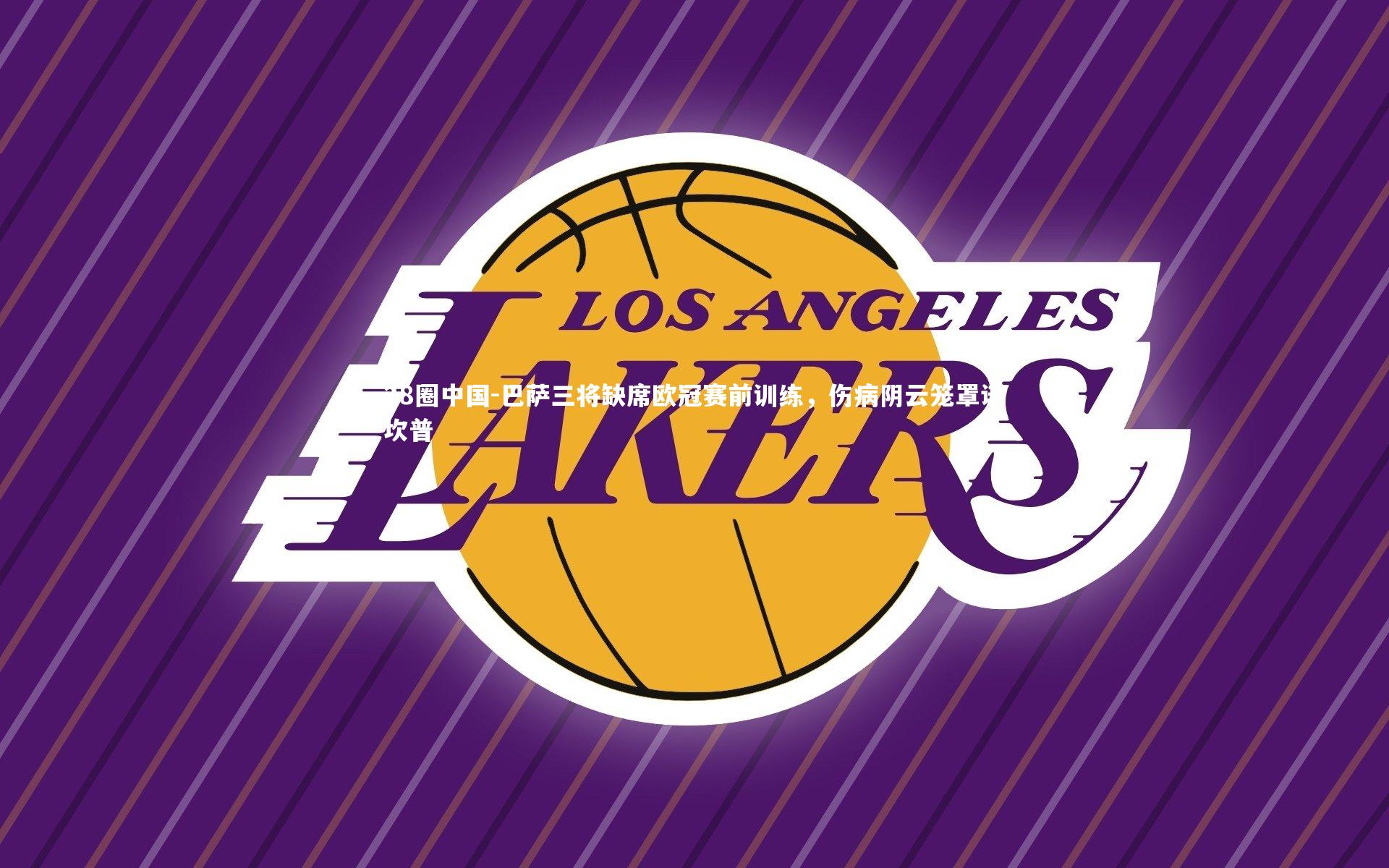 巴萨三将缺席欧冠赛前训练，伤病阴云笼罩诺坎普