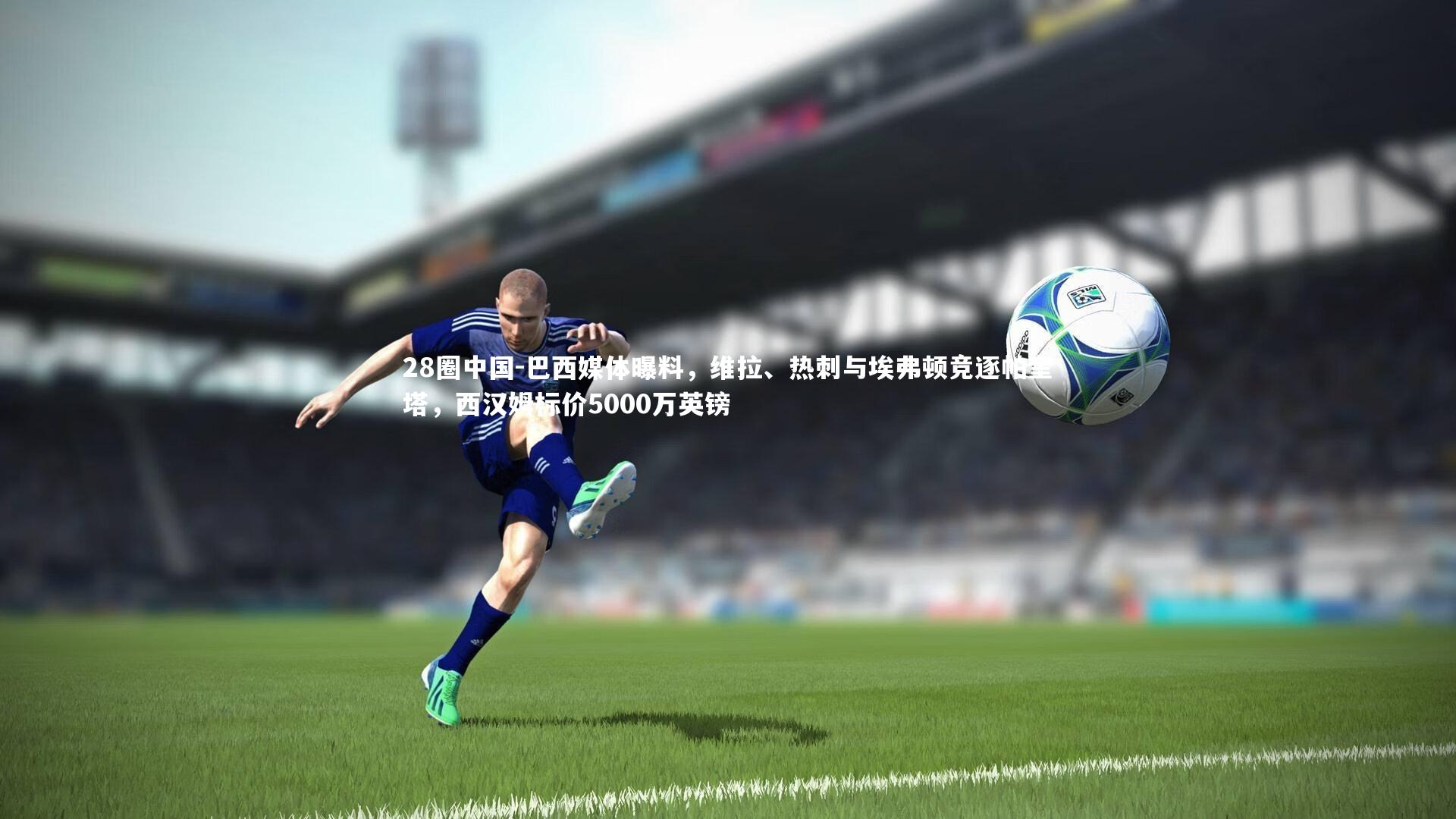 巴西媒体曝料,维拉、热刺与埃弗顿竞逐帕奎塔,西汉姆标价5000万英镑